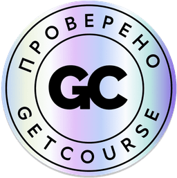 Проверено GetCourse